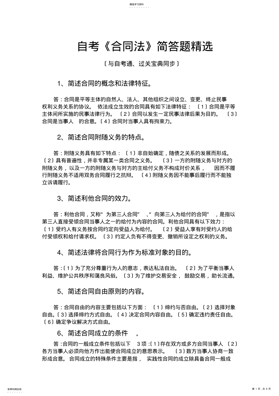 2022年自考《合同法》简答题精选--自考通---过关宝典 .pdf_第1页