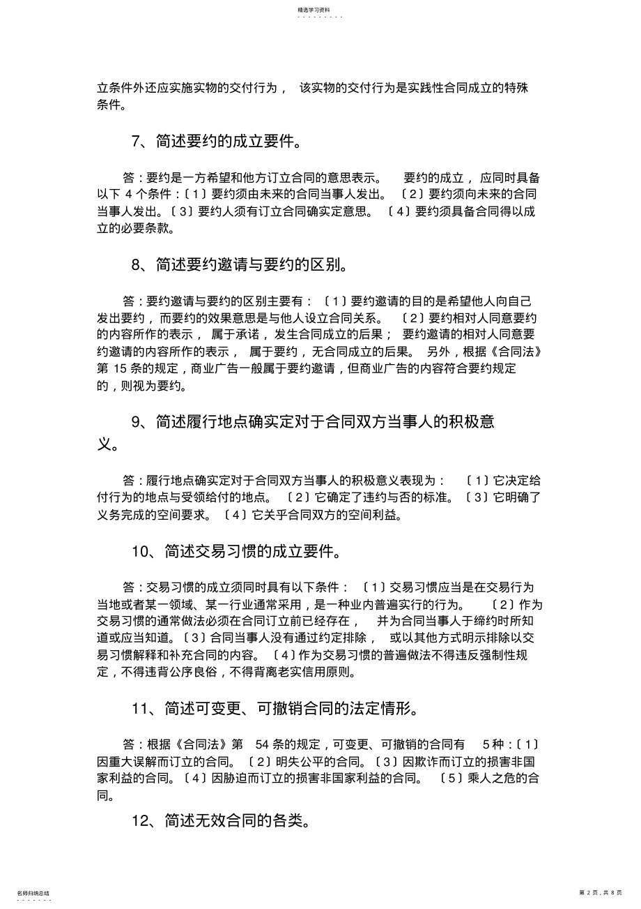 2022年自考《合同法》简答题精选--自考通---过关宝典 .pdf_第2页