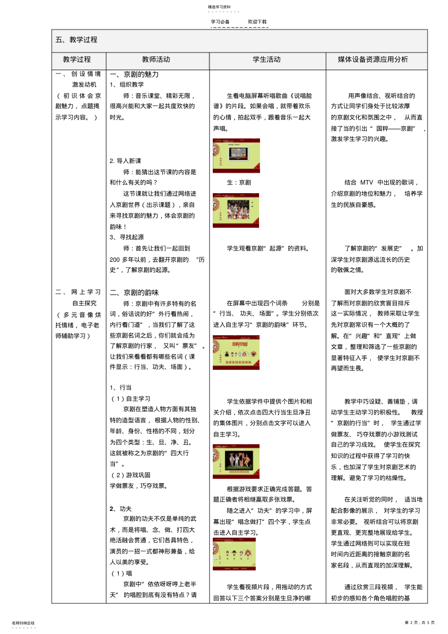 2022年音乐《京韵》教学设计 .pdf_第2页