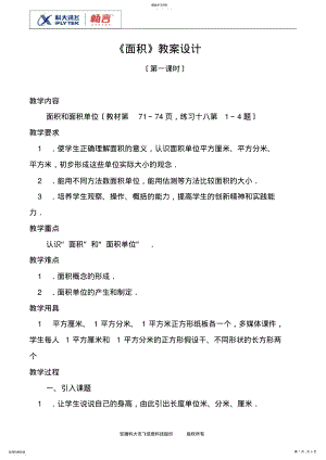 2022年面积第一课时教案设计 .pdf