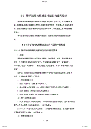 2022年脚手架结构模板支撑架的构造和设计方案 .pdf