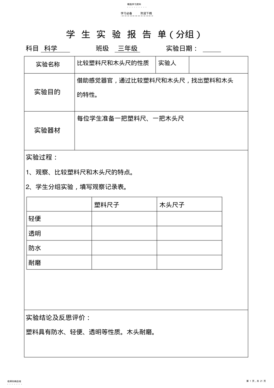 2022年冀教版科学三年级下册实验报告 .pdf_第1页