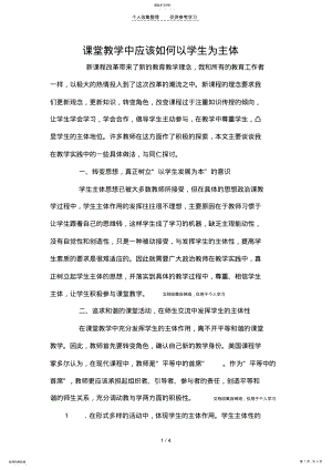 2022年课堂教学中应该如何以学生为主体 .pdf