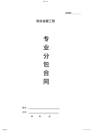 2022年铝合金门窗合同范本 .pdf