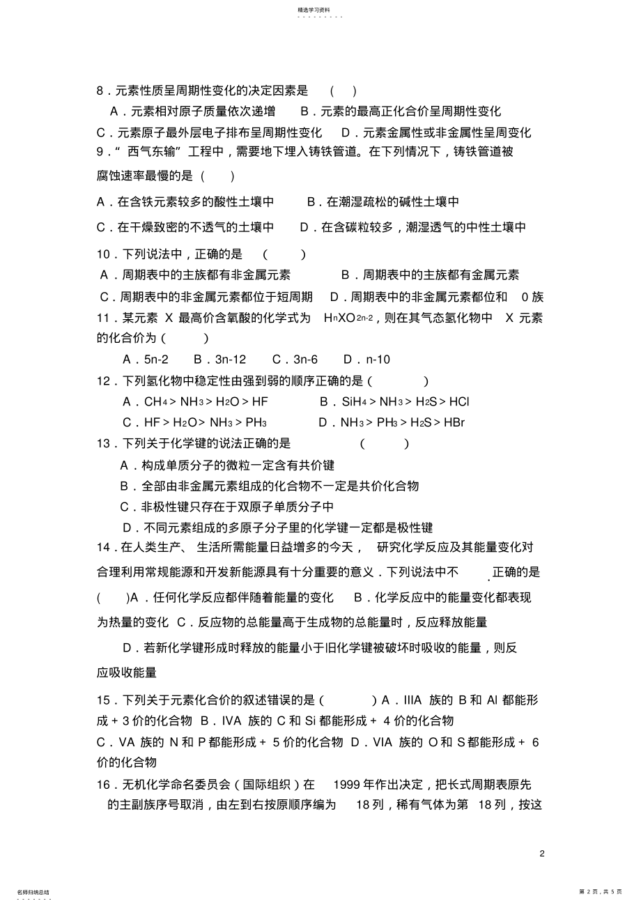 2022年高一化学必修2第一章第二章测试题 .pdf_第2页