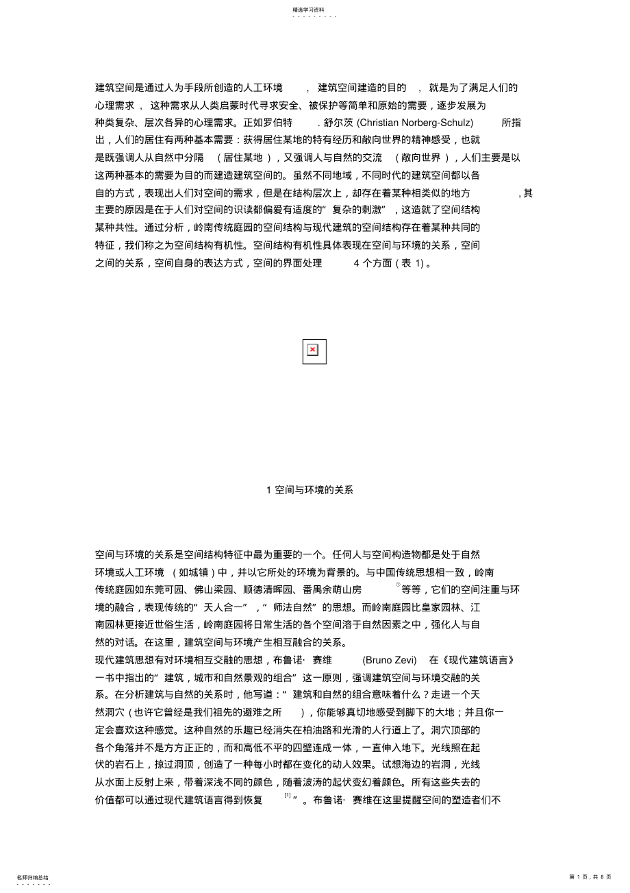 2022年论传统岭南庭园现代建筑空间结构有机性 .pdf_第1页