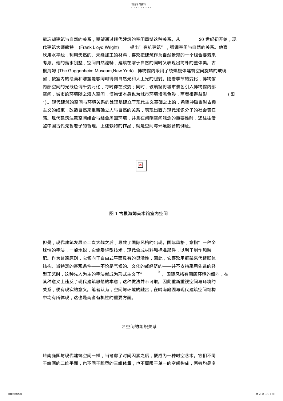 2022年论传统岭南庭园现代建筑空间结构有机性 .pdf_第2页