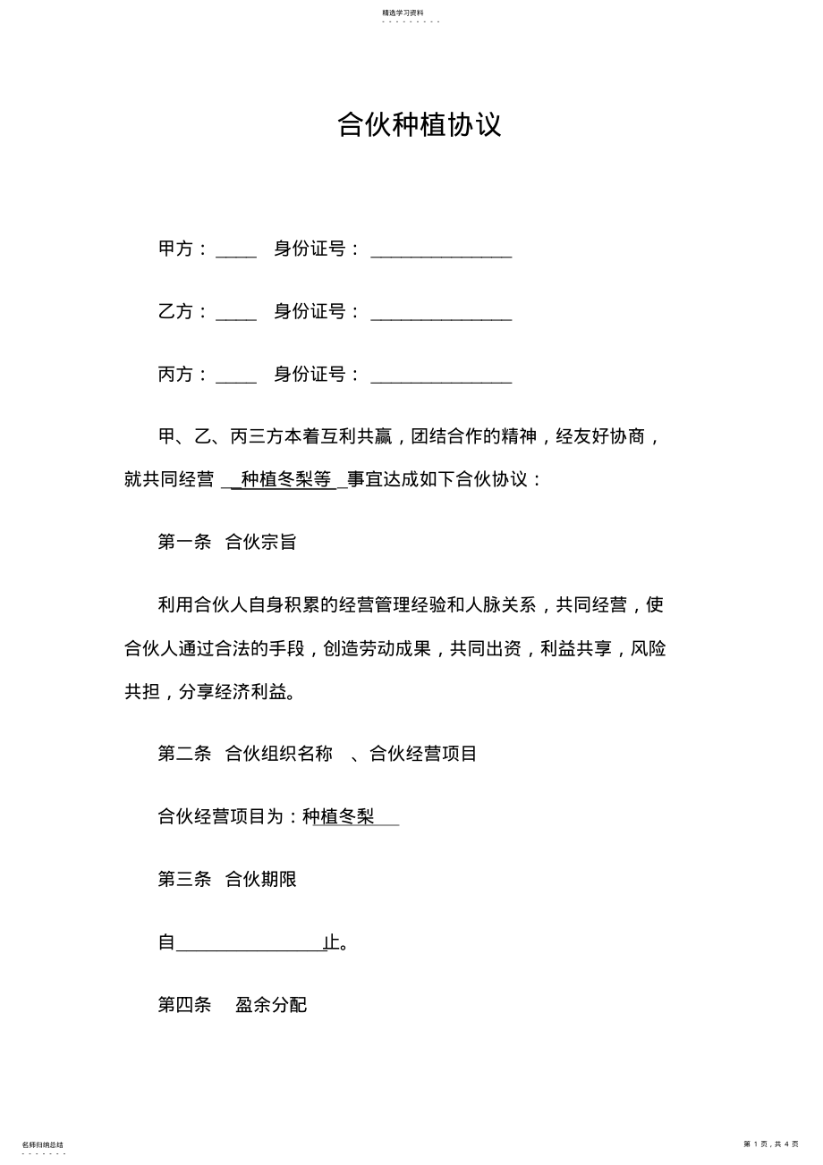 2022年合伙种植协议 .pdf_第1页