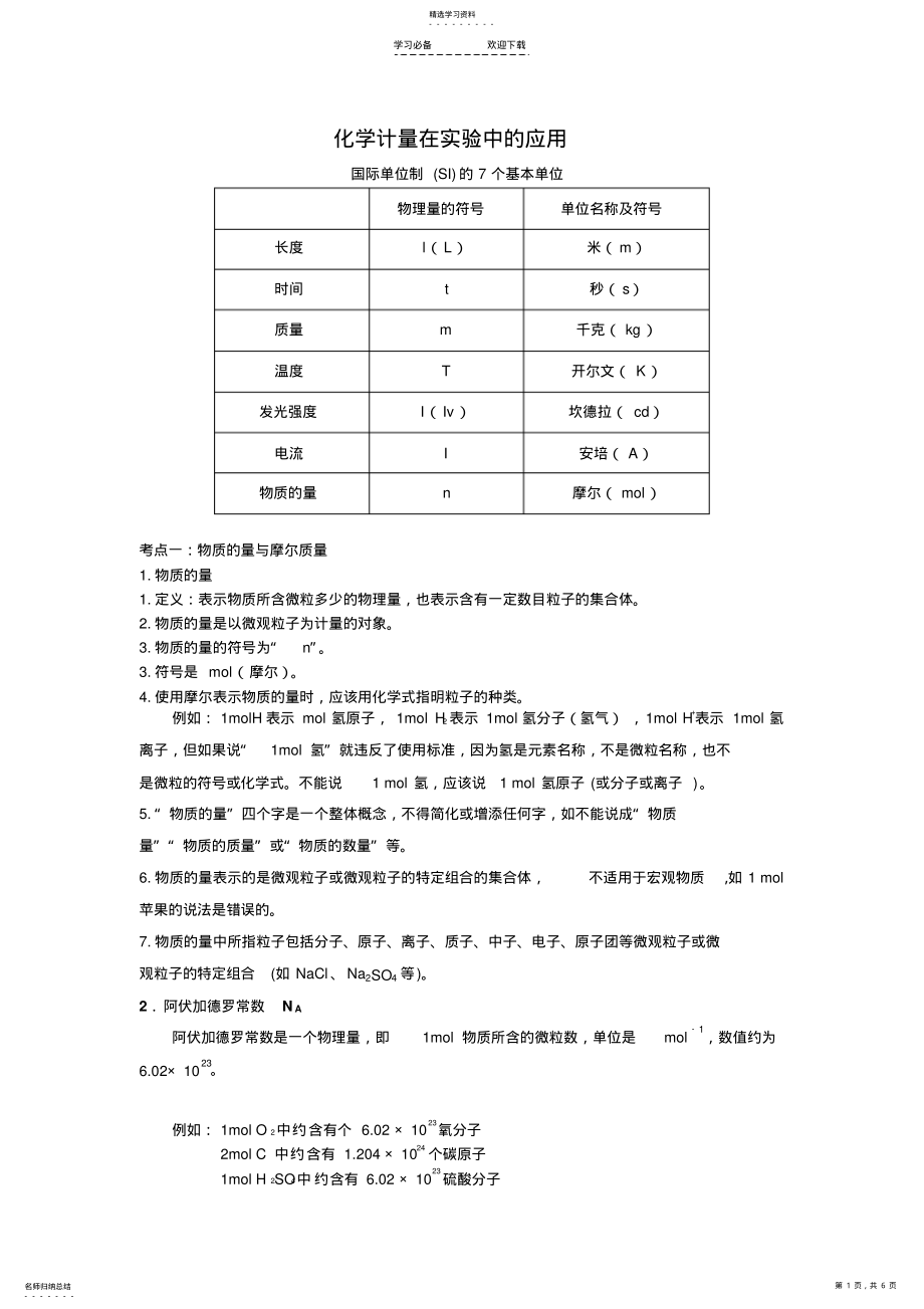 2022年高一化学物质的量知识点归纳 .pdf_第1页