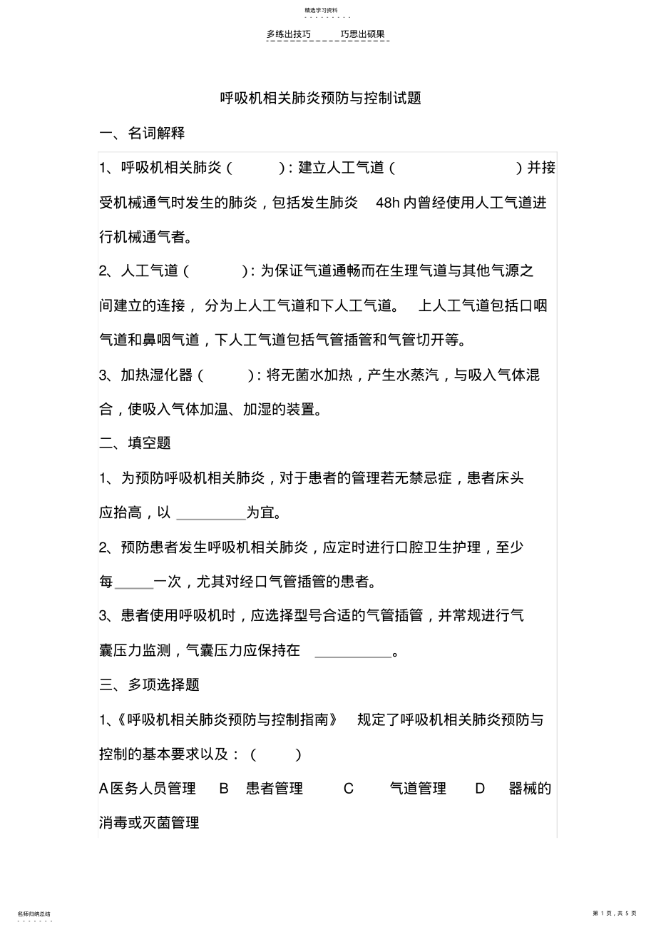 2022年呼吸机相关肺炎预防与控制指南试题 .pdf_第1页