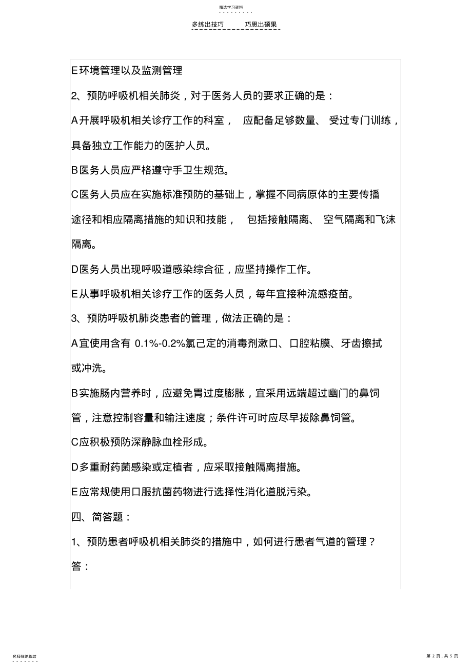 2022年呼吸机相关肺炎预防与控制指南试题 .pdf_第2页