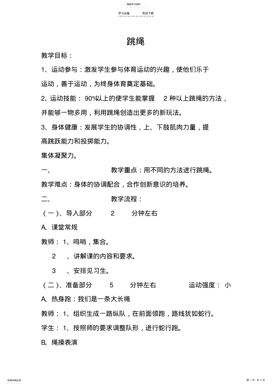 2022年跳绳教案 .pdf_第1页