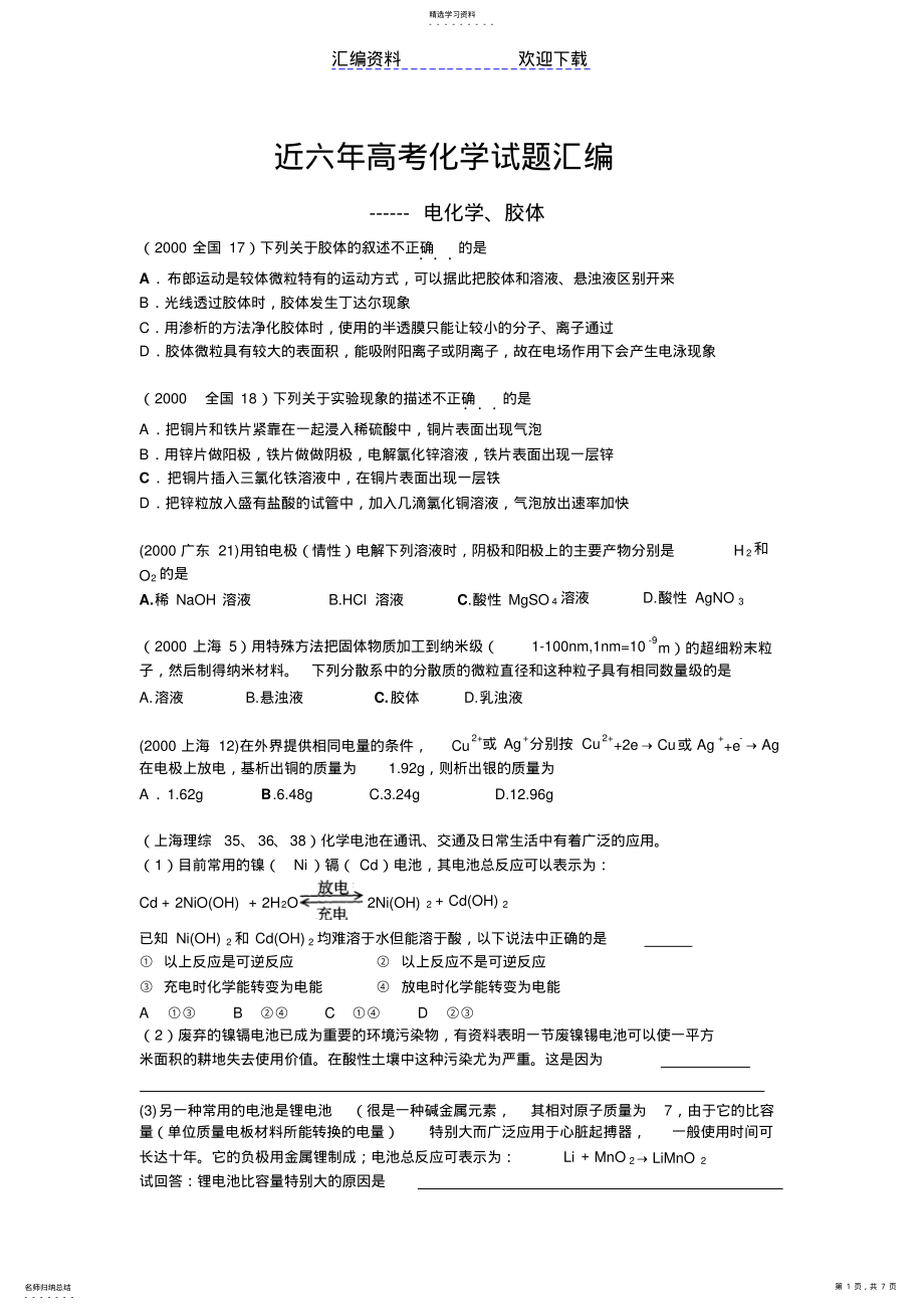 2022年近六年高考化学试题分类汇编--电化学胶体 .pdf_第1页