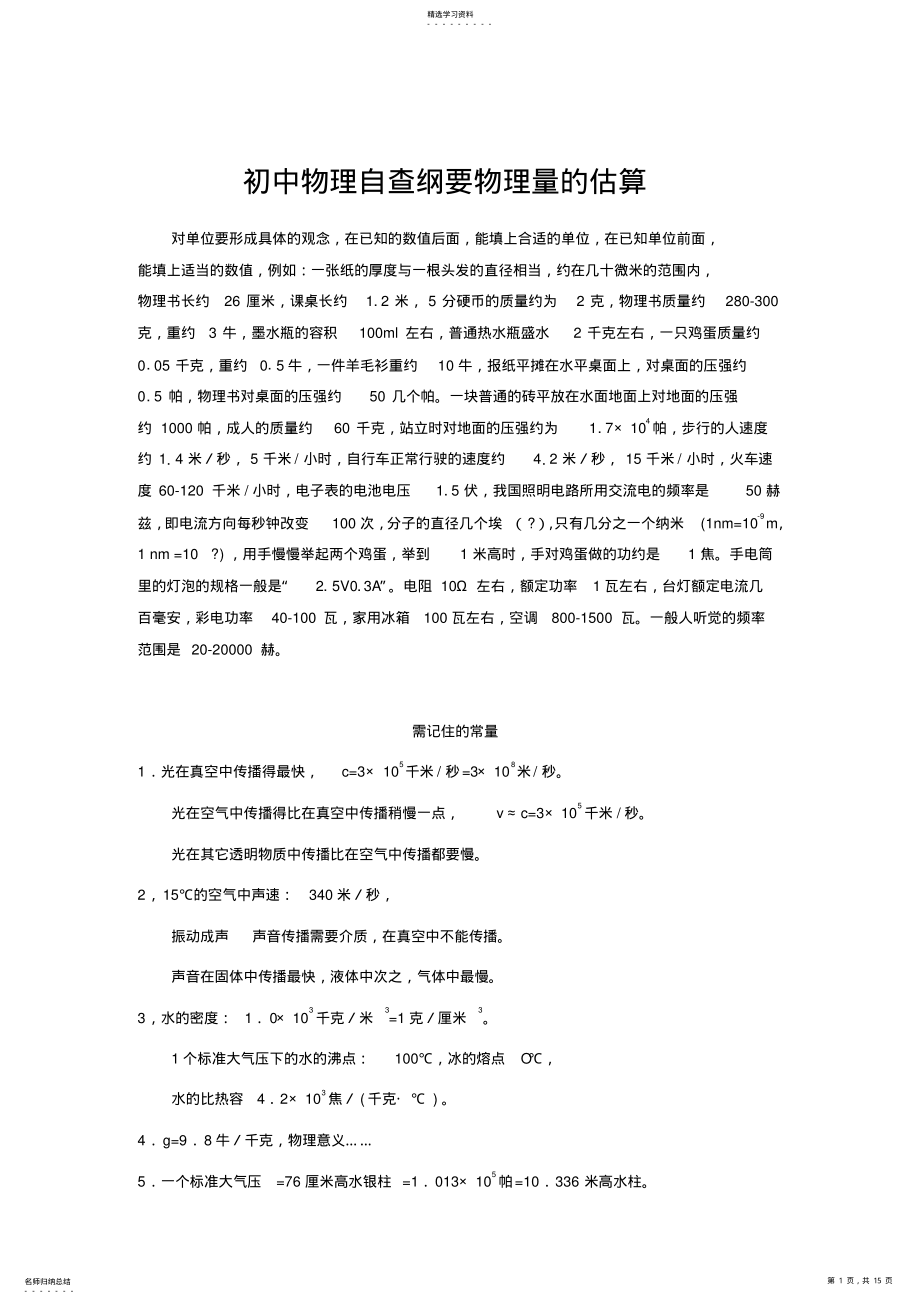 2022年初中物理自查纲要物理量的估算 .pdf_第1页