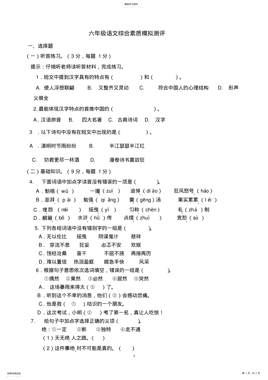 2022年六年级语文期末综合素养测评卷 .pdf_第1页