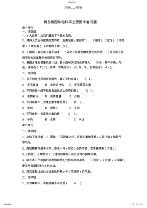 2022年青岛版四年级科学上册期末复习题 .pdf