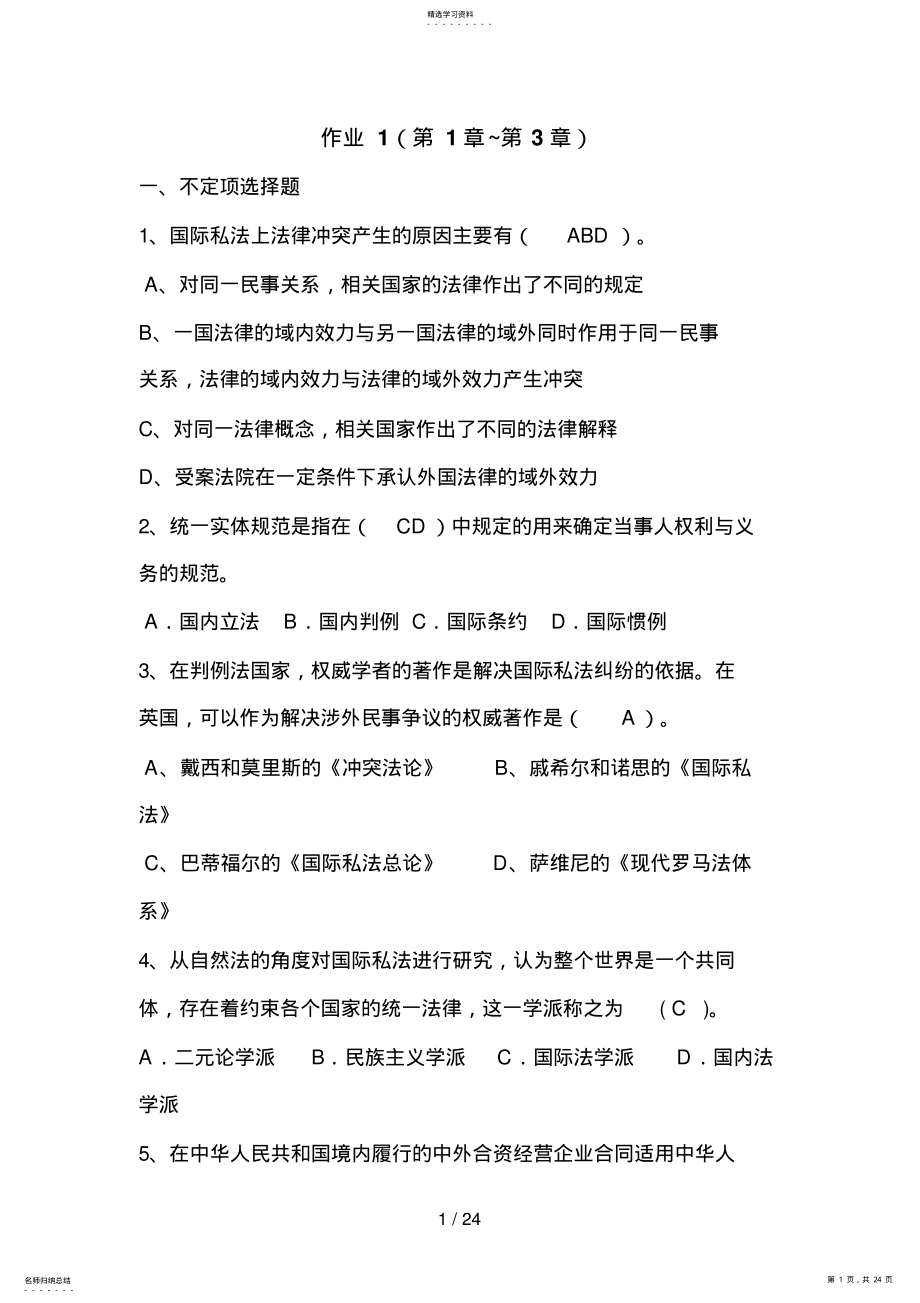 2022年邢台电大国际私法形成性考核册参考答案邢台 .pdf_第1页