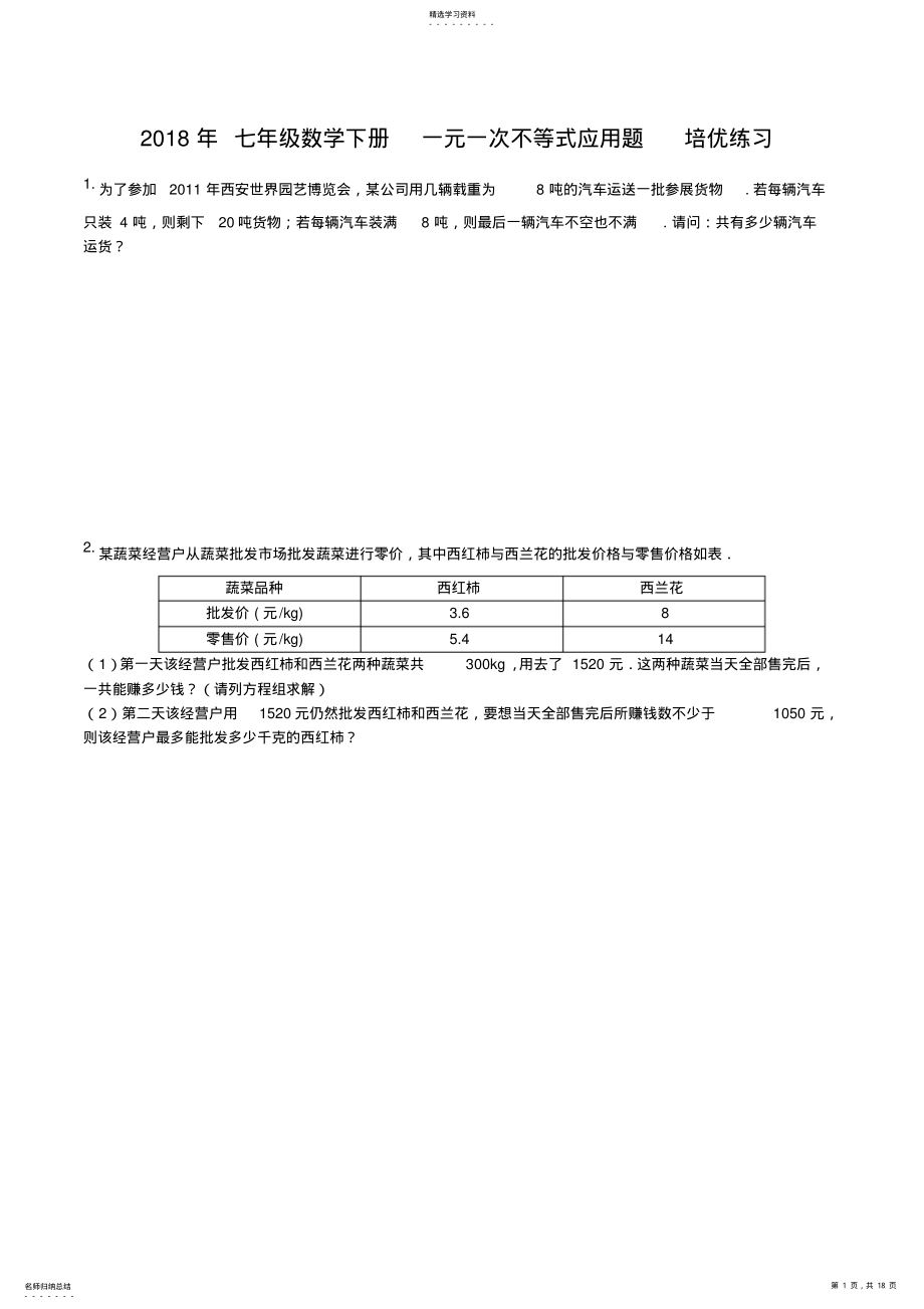 2022年完整word版,人教版七年级数学下册一元一次不等式应用题培优练习含答案 .pdf_第1页