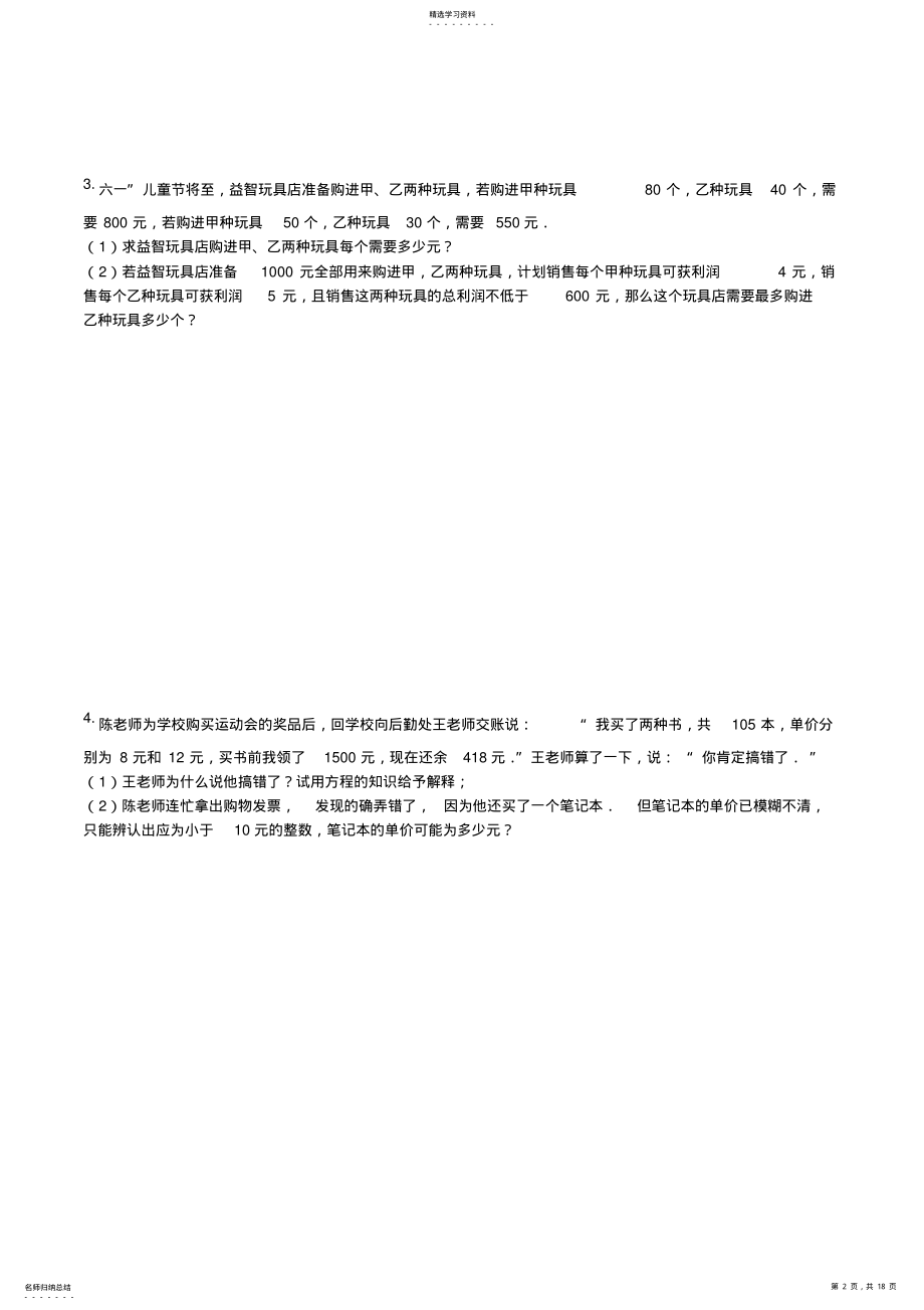 2022年完整word版,人教版七年级数学下册一元一次不等式应用题培优练习含答案 .pdf_第2页