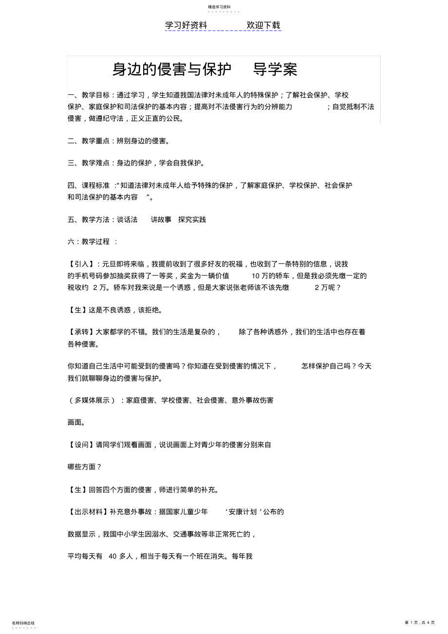 2022年身边的侵害与保护导学案 .pdf_第1页