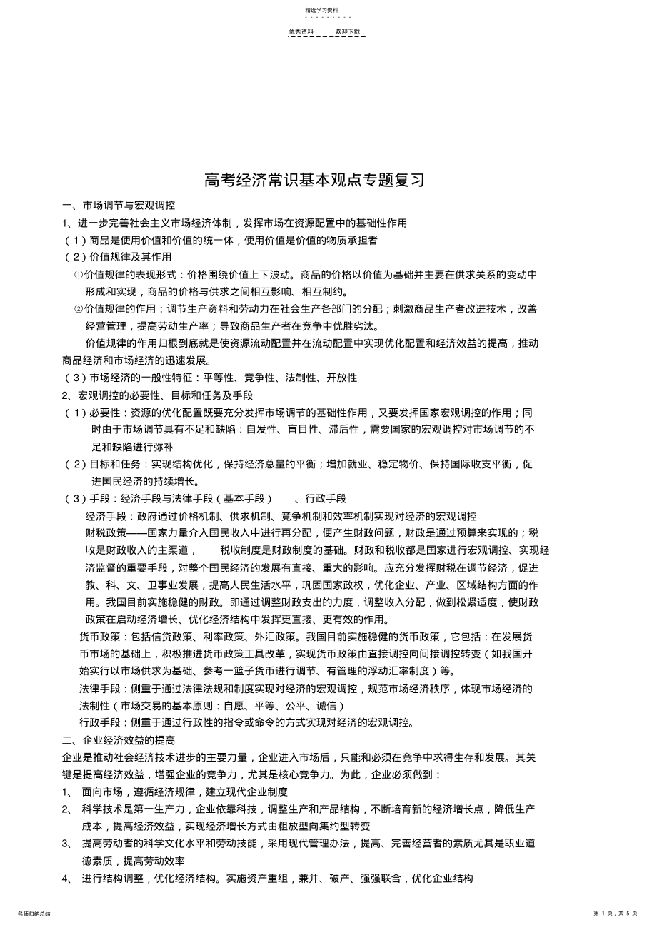 2022年复习高考经济常识基本专题观点专题 .pdf_第1页