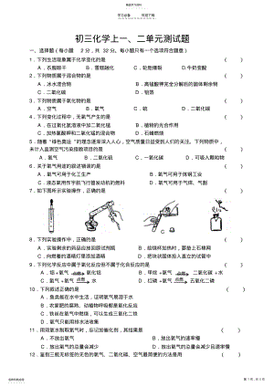 2022年初三化学上册一二单元测试卷及答案 .pdf