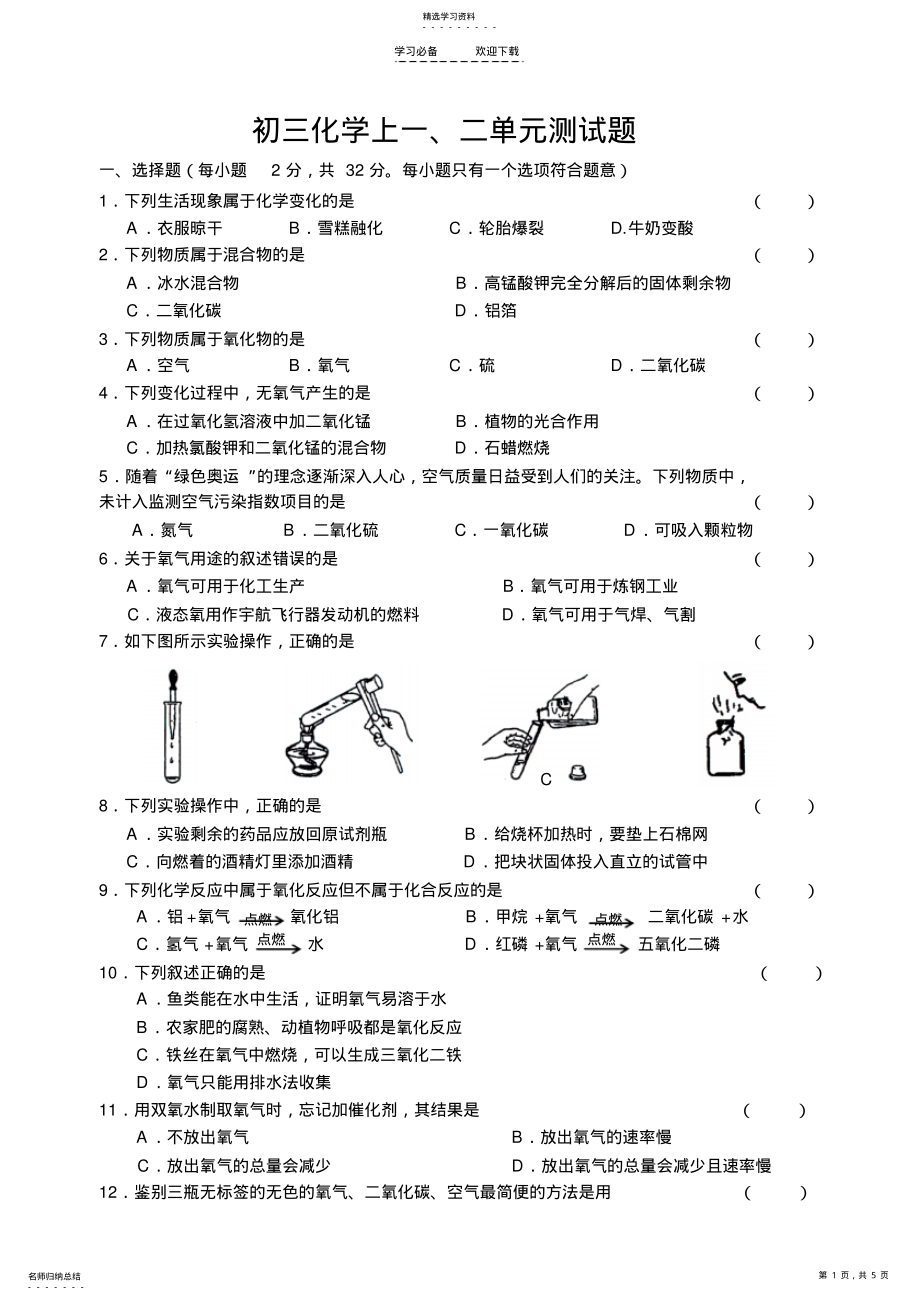 2022年初三化学上册一二单元测试卷及答案 .pdf_第1页