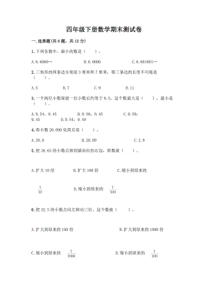 四年级下册数学期末测试卷(模拟题)word版.docx