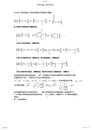 2022年南昌大学高分子物理期末考试终极解码 .pdf