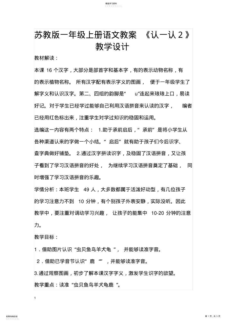 2022年苏教版一年级上册识字2教学设计 .pdf_第1页