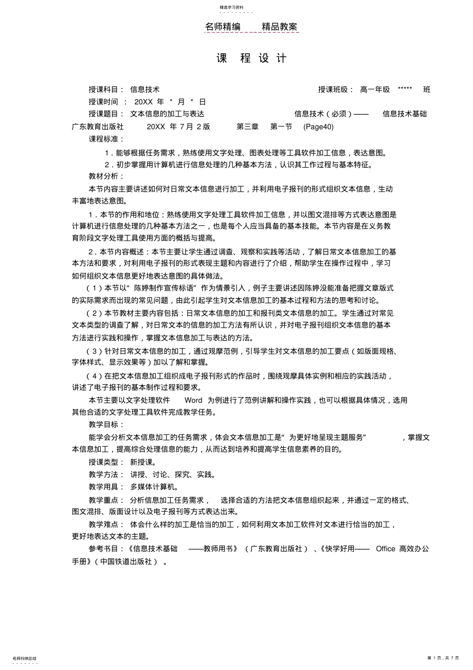 2022年高一信息技术必须一文本信息的加工与表达教案 .pdf_第1页