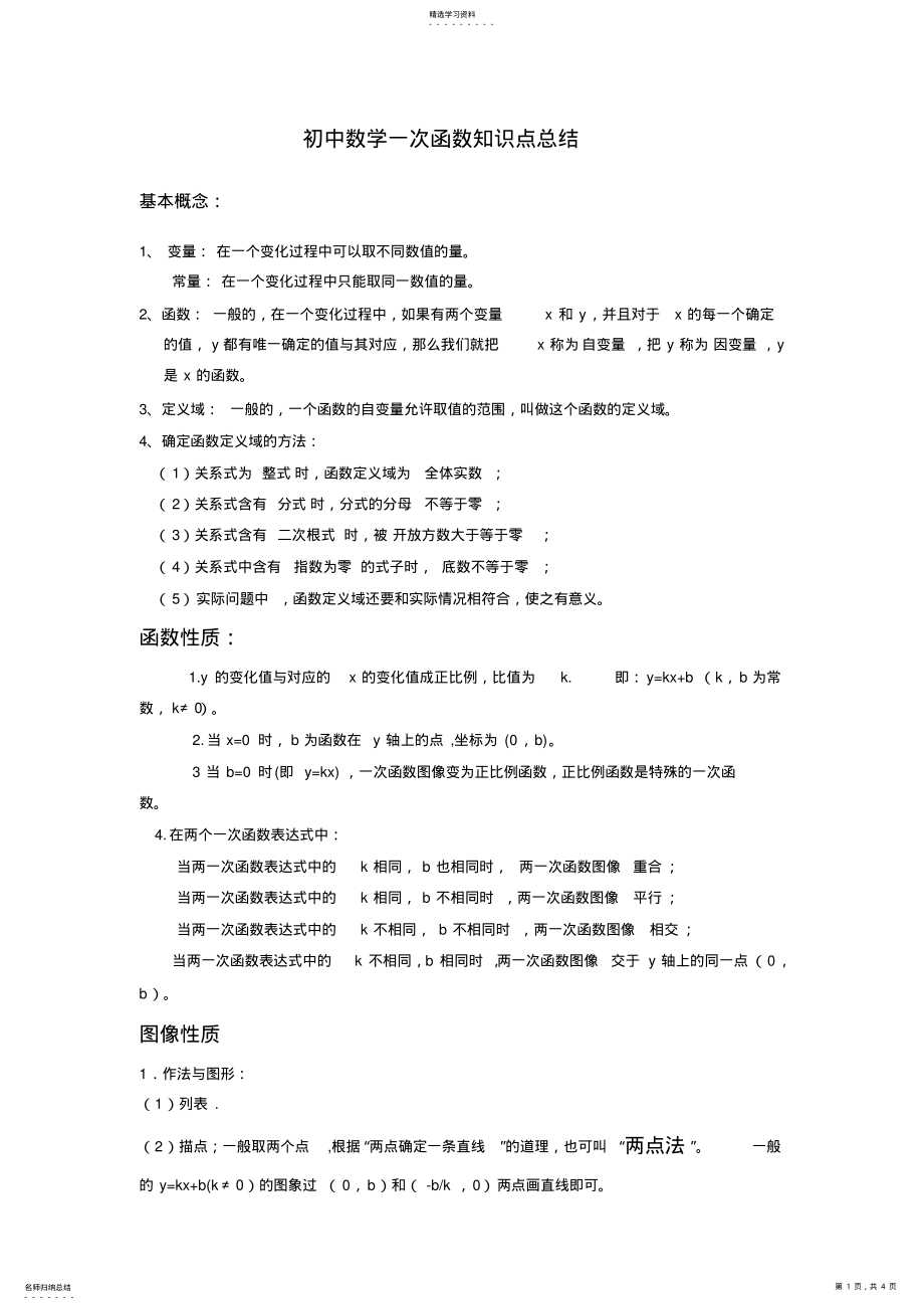 2022年初二上册数学一次函数知识点总结2 .pdf_第1页