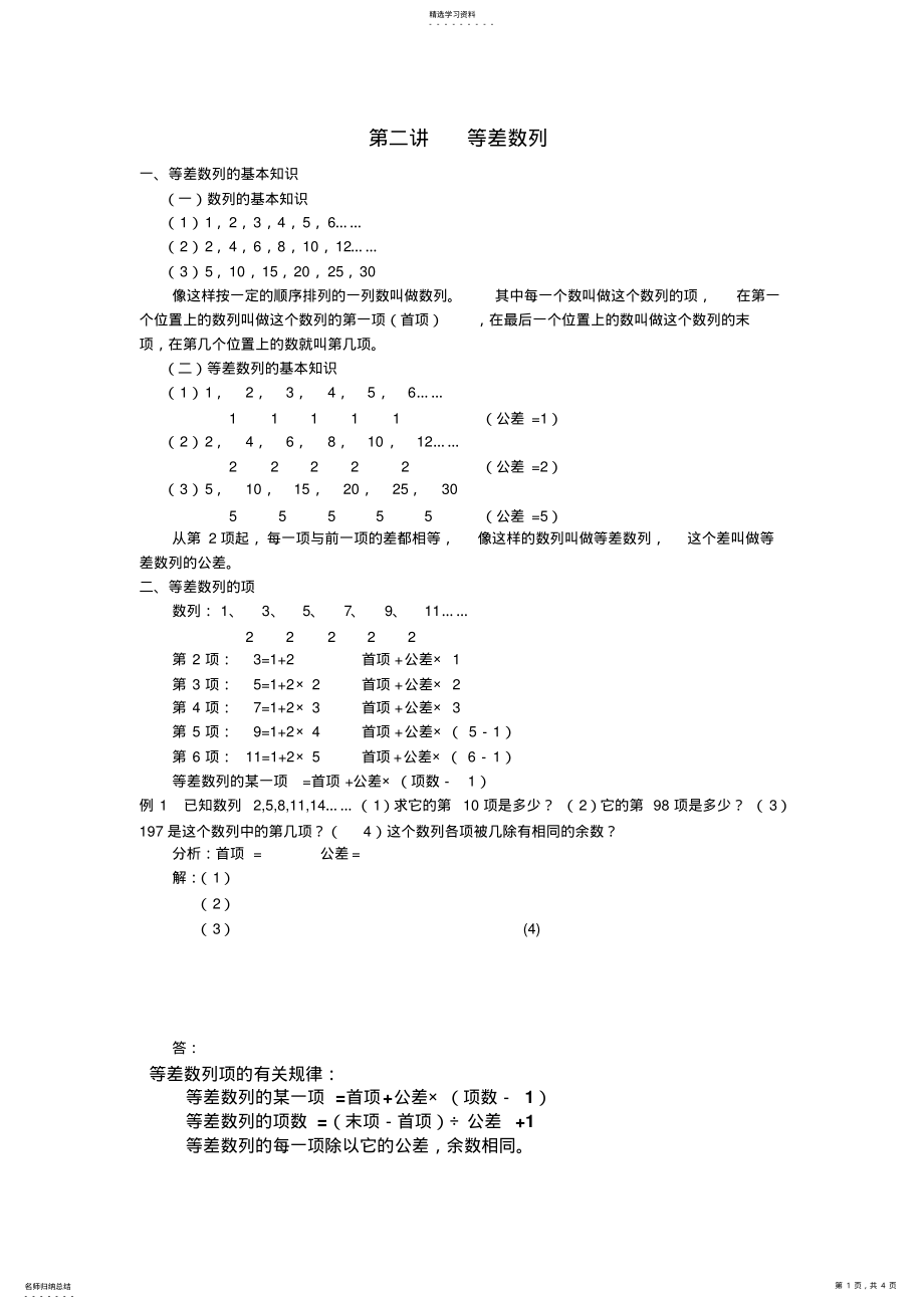 2022年奥赛知识讲座第二讲等差数列 .pdf_第1页