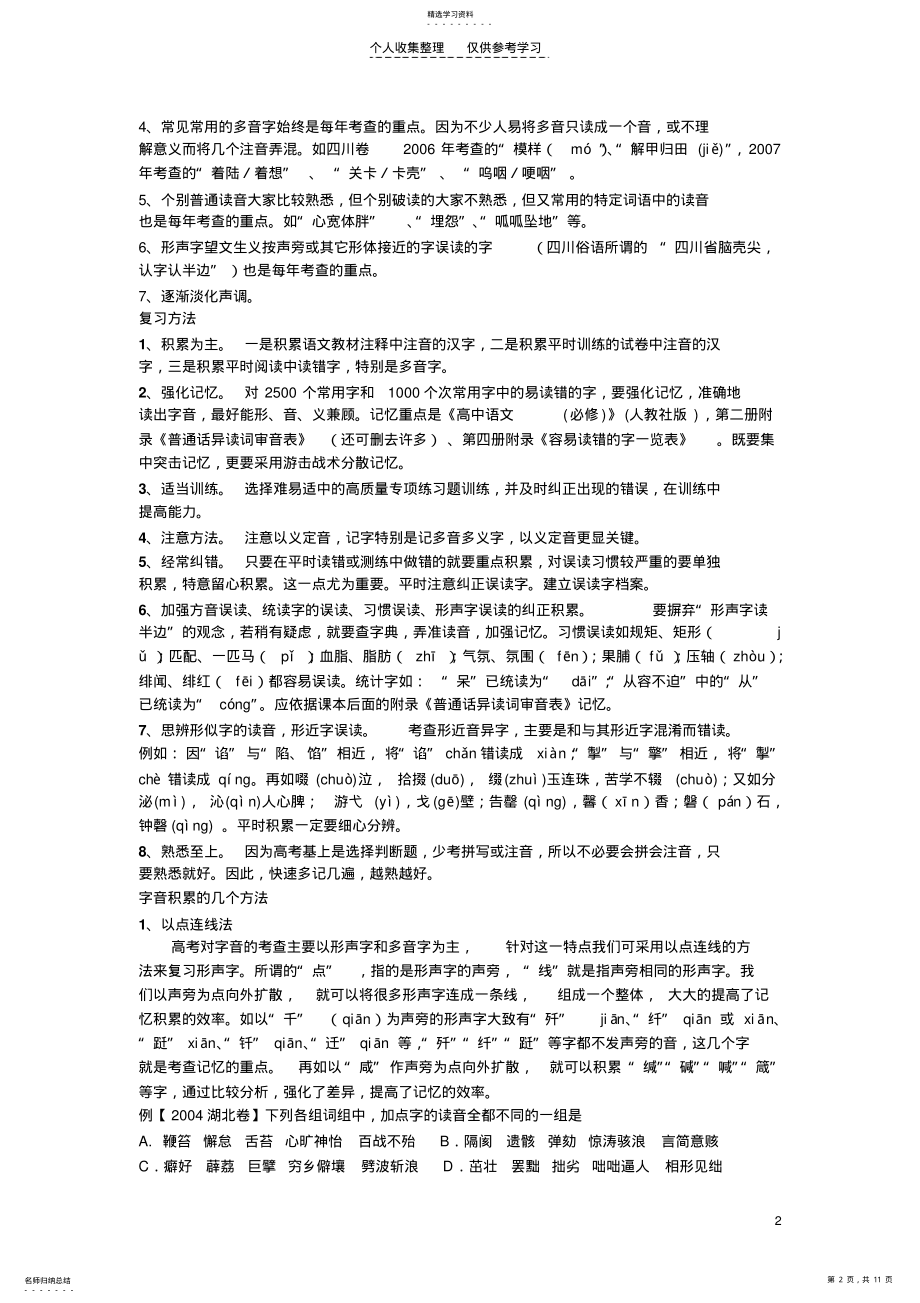 2022年集体备课字音专题训练学生版 .pdf_第2页