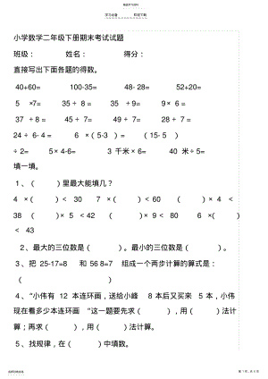 2022年小学数学二年级下册期末考试试题 .pdf