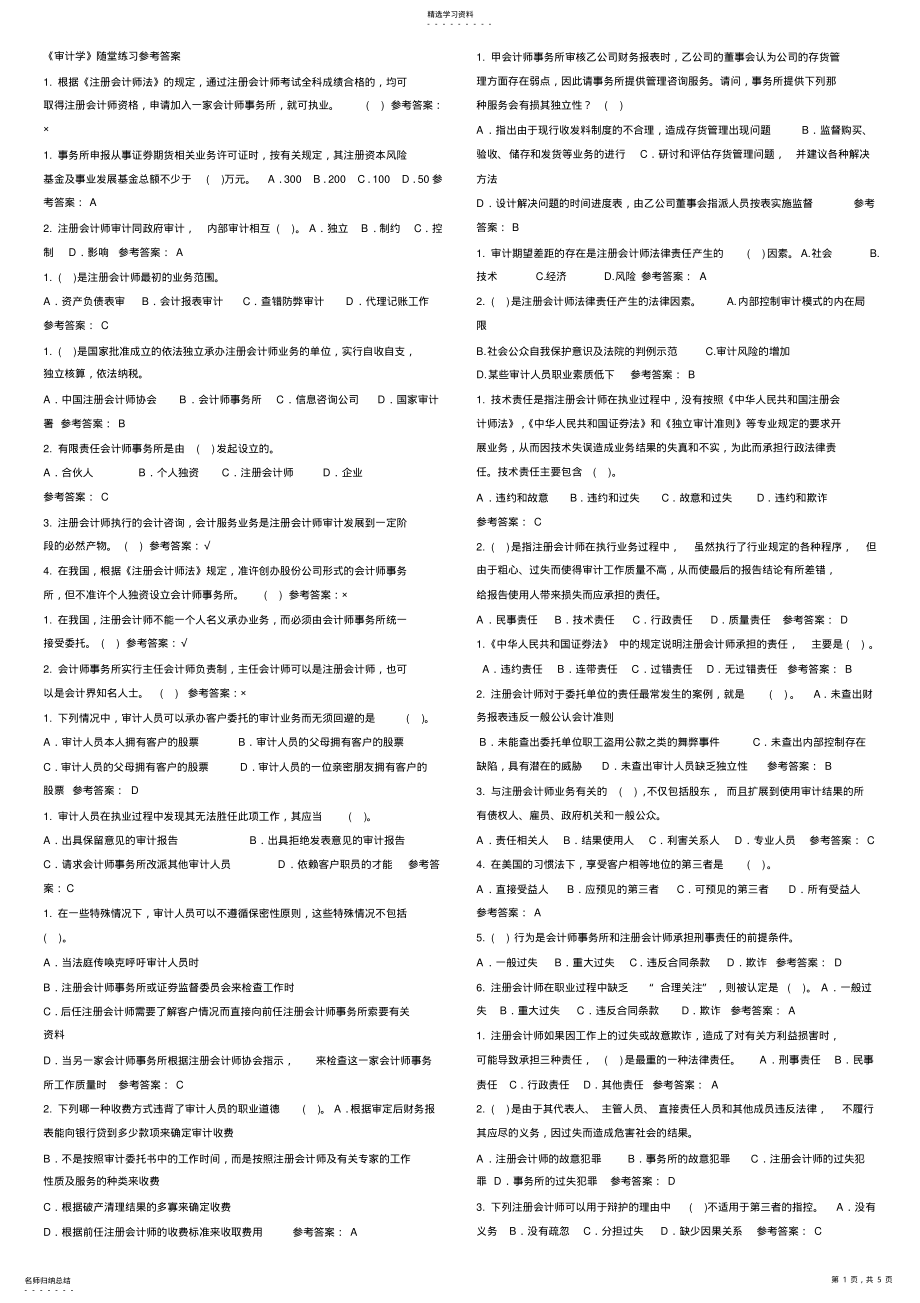 2022年华南理工大学审计学随堂练习正确答案 .pdf_第1页