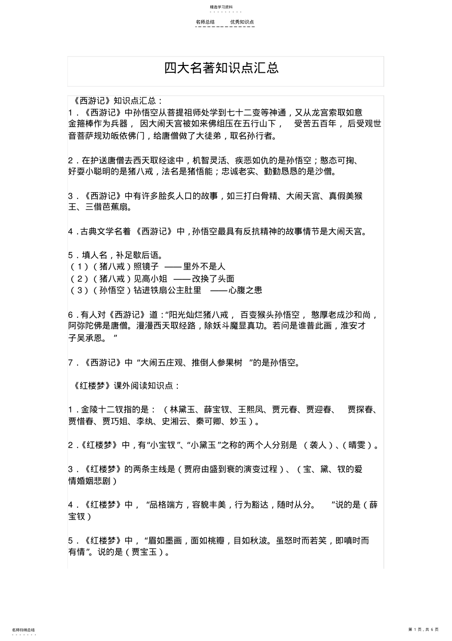 2022年六年级课外阅读知识点 .pdf_第1页