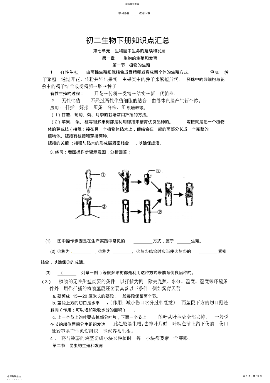 2022年初二生物下册知识点汇总---学生版 .pdf_第1页