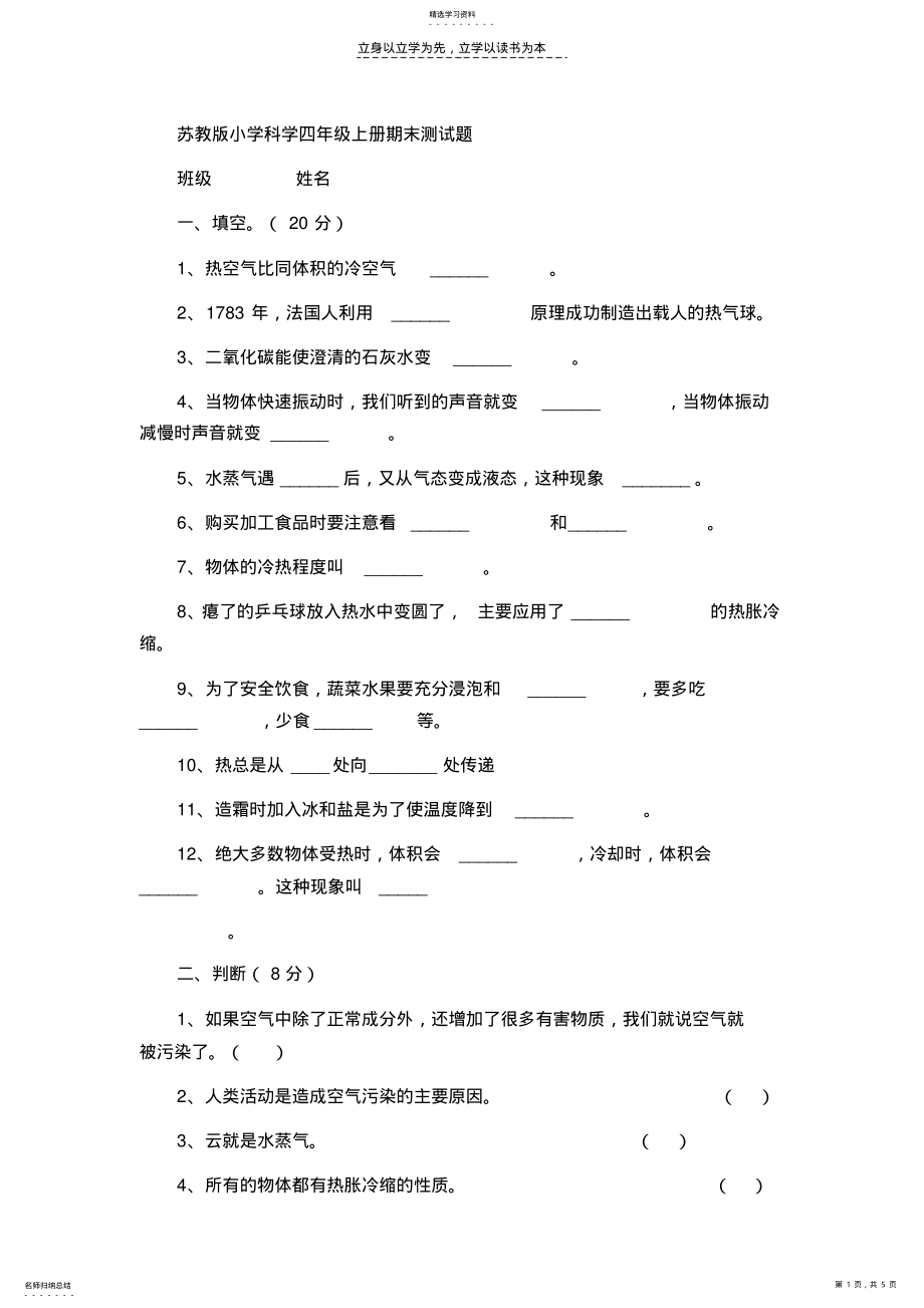 2022年苏教版小学科学四年级上册期末测试题 .pdf_第1页