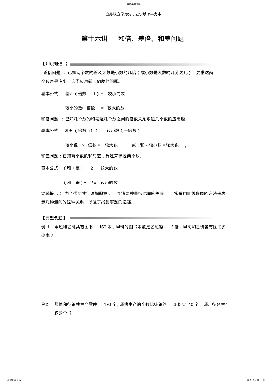 2022年小升初奥数第十六讲_和倍差倍和差问题 .pdf_第1页