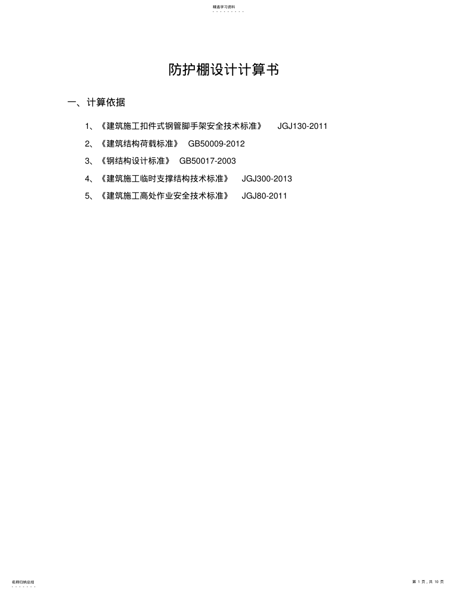 2022年防护棚设计计算书-1 .pdf_第1页