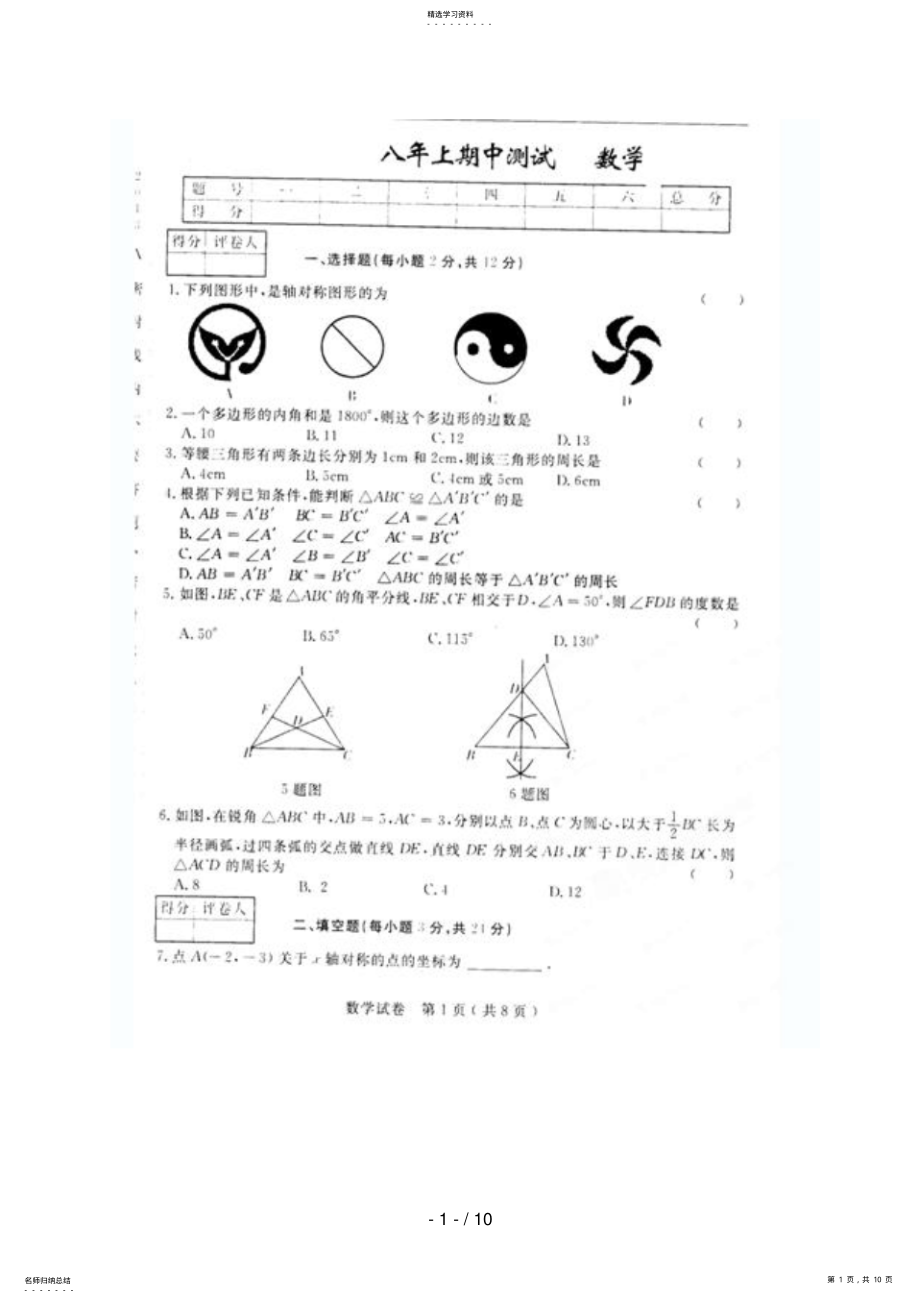 2022年吉林省镇赉县镇赉镇中学2018-2018学年八年级上学期期中考试数学试题 2.pdf_第1页