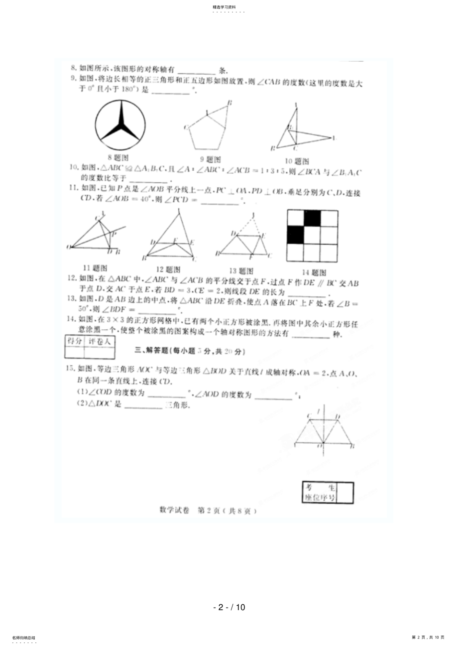 2022年吉林省镇赉县镇赉镇中学2018-2018学年八年级上学期期中考试数学试题 2.pdf_第2页