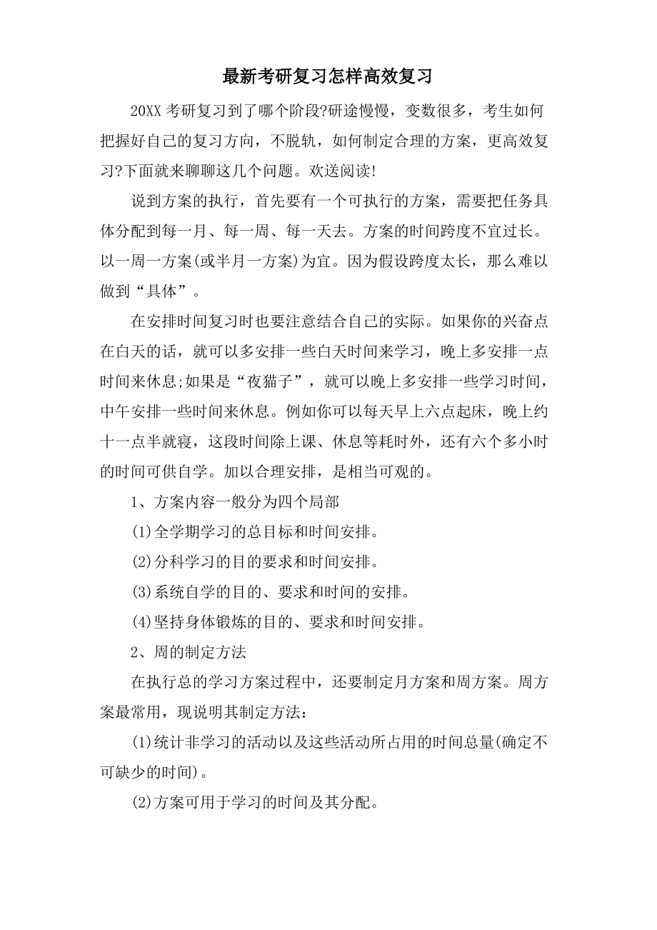 考研复习怎样高效复习.pdf_第1页