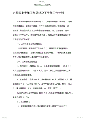 2022年六监区上半年工作总结及下半年工作计划 .pdf