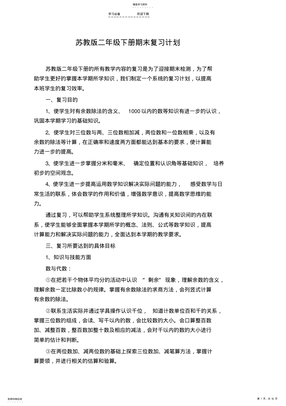 2022年苏教版二年级数学下册期末复习教案单元复习计划 .pdf_第1页