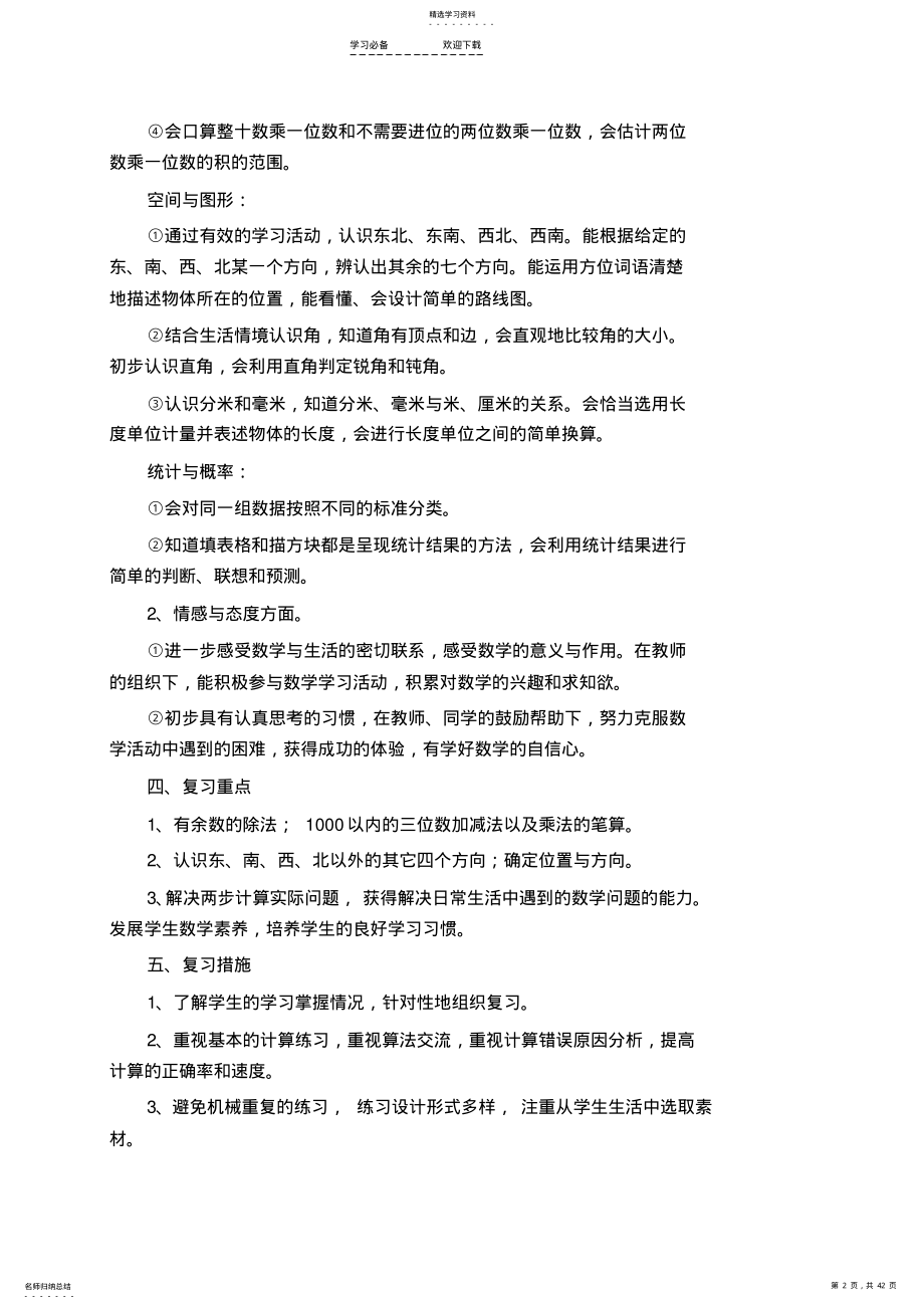 2022年苏教版二年级数学下册期末复习教案单元复习计划 .pdf_第2页