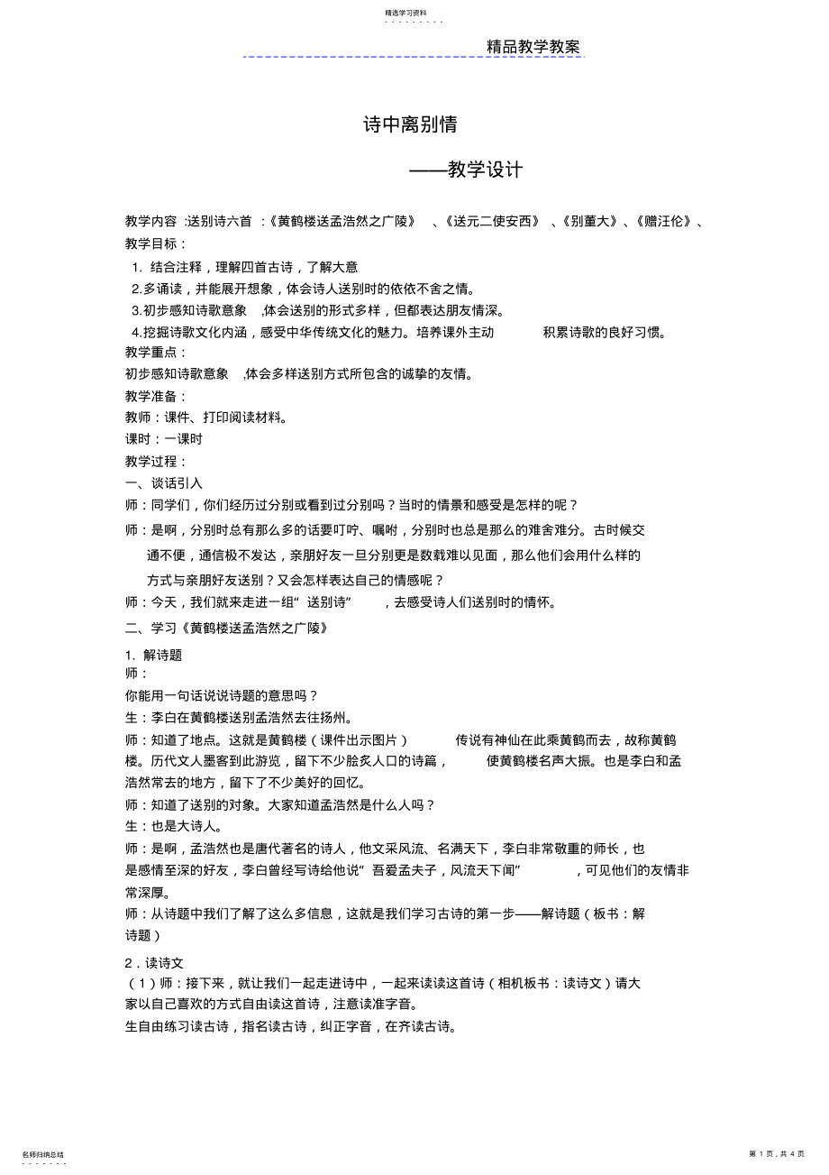 2022年送别诗一组群文阅读教案 .pdf_第1页