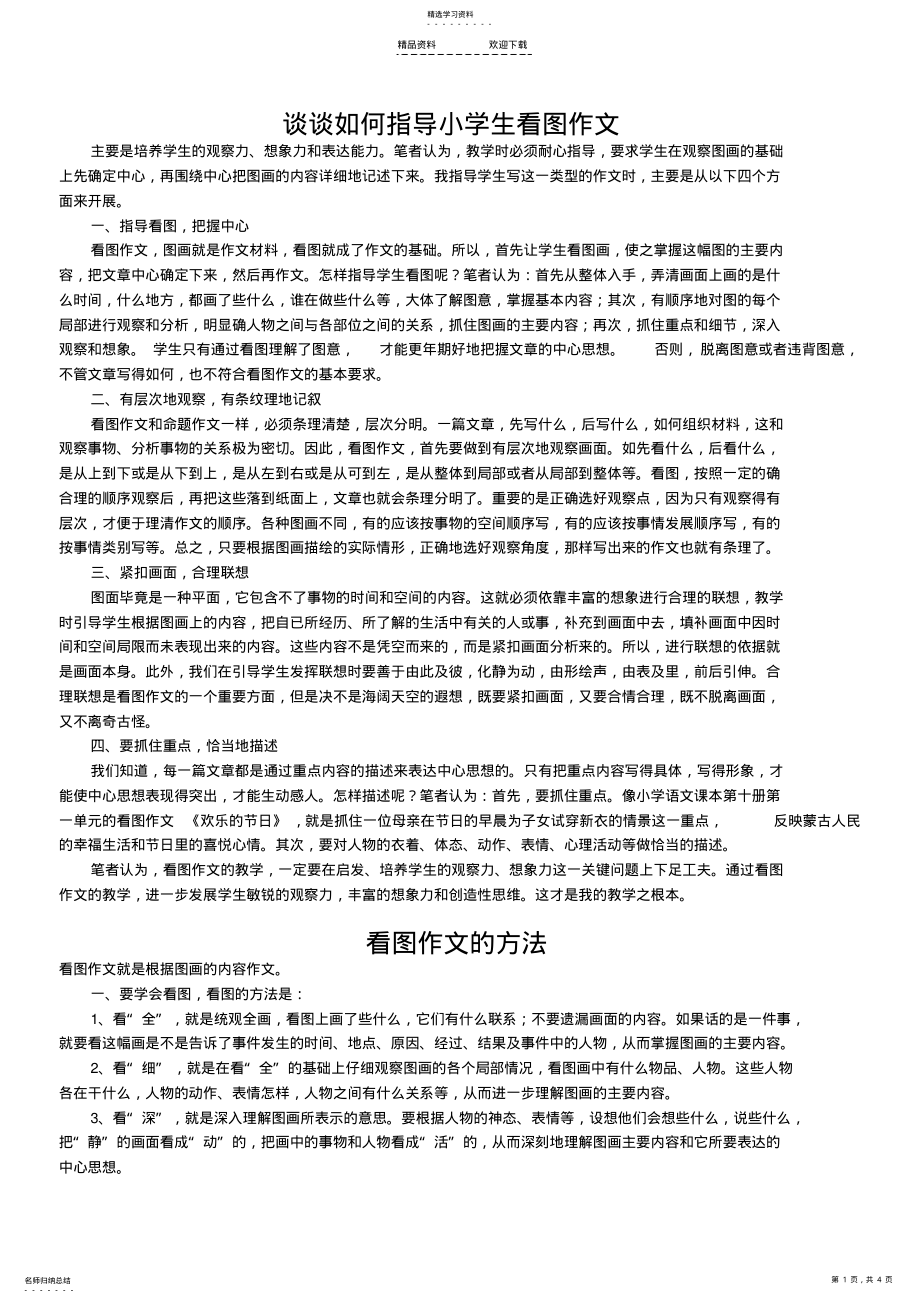 2022年如何指导小学生看图作文 .pdf_第1页