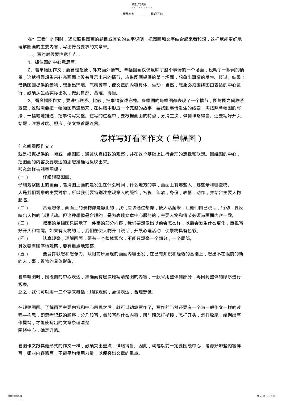 2022年如何指导小学生看图作文 .pdf_第2页